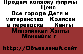 Продам коляску фирмы“Emmaljunga“. › Цена ­ 27 - Все города Дети и материнство » Коляски и переноски   . Ханты-Мансийский,Ханты-Мансийск г.